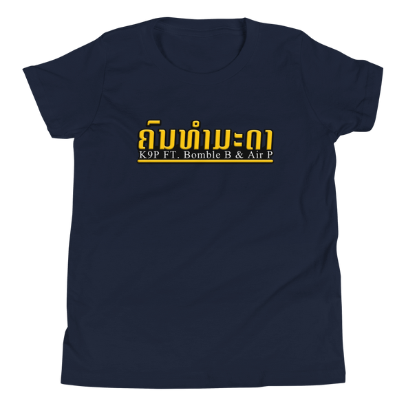Khon Thammada (Ordinary Person) Youth T-Shirt by K9P