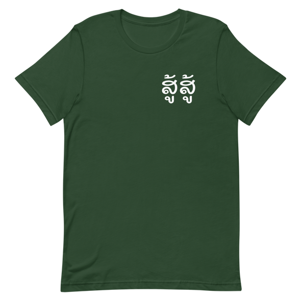 Su Su (Fight) T-Shirt