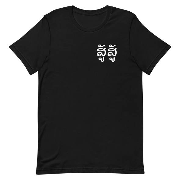 Su Su (Fight) T-Shirt